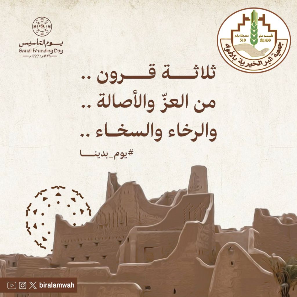 جمعية البر بالأمواه تهنئ القيادة والشعب السعودي بمناسبة ذكرى يوم التأسيس